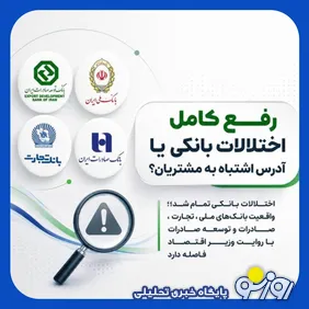 ادعای پـایان اختـلال بانک ها در سخنان مسئولان/ ادامه مشکلات در شعب و سامـانه‌ها