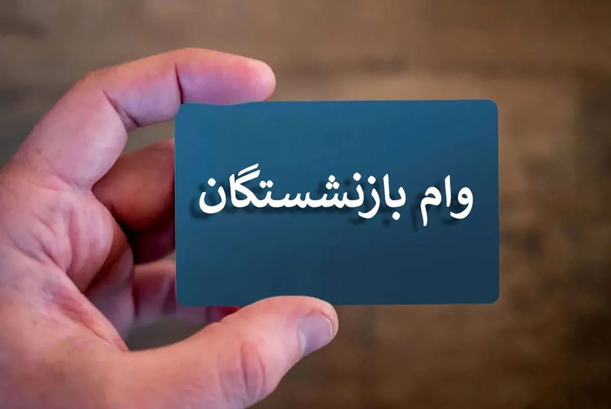 تکلیف وام ۷۵ میلیونی بازنشستگان روشن شد + جزئیات تکلیف وام ۷۵ میلیونی بازنشستگان روشن شد + جزئیات